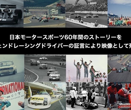 日本モータースポーツの歴史を語って映像で残す「レジェンドレーシングドライバーかく語りき」を一般公開 画像