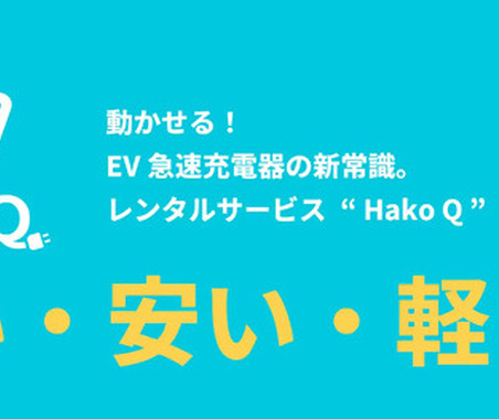 Hakobune、EV急速充電器「Hako Q」レンタル開始 画像