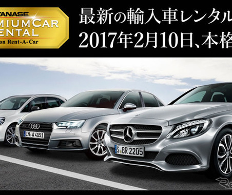 ベンツやBMW、アウディなどの高級輸入車レンタルサービスを全国で本格展開…ヤナセ＆ニッポンレンタカー 画像