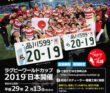 愛車が“ラガーマン仕様”に!?…「ラグビーW杯日本大会」特別仕様ナンバープレートの申込開始 画像