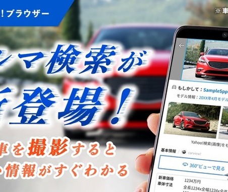 写真から車種や価格わかる…Yahoo!ブラウザーで「クルマ検索」の提供開始 画像