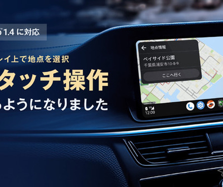 ナビタイムジャパン「auカーナビ」がAndroid Auto 1.4に対応 画像