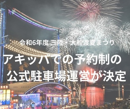 三陸・大船渡夏まつりでアキッパの駐車場予約を導入…交通混雑の緩和と収益の確保目指す 画像