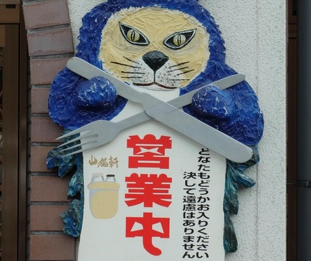 【ドライブコース探訪】本当にあった「注文の多い料理店」で料理を注文してみた 画像