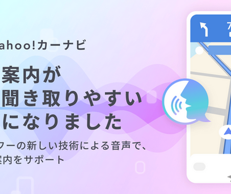 LINEヤフー、音声生成AI搭載の「Yahoo!カーナビ」提供開始 画像