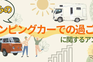 やはり車高が…キャンピングカーの夏休み利用について調査結果 画像