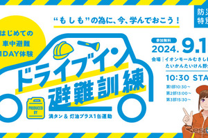 「防災の日」に車中避難訓練…正しい知識を体感イベント型で学ぶ　9月1日 画像