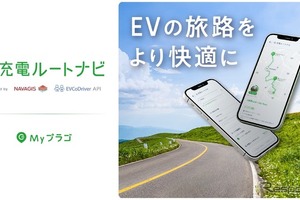 「充電ルートナビ」サービスでEVでの旅行も安心に 画像