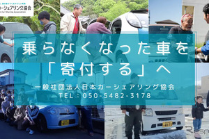 免許返納で不要になった車を募集、日本カーシェアリング協会が寄付呼びかけ 画像