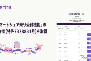 「スマートシェア乗り受付機能」でニアミーが特許取得、利便性向上へ 画像
