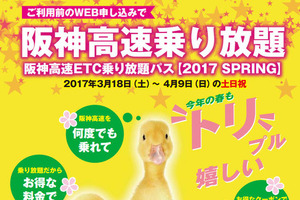 ETC乗り放題パスを発売… 阪神高速で3月10日から 画像
