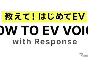 EV情報サイト『HOW TO EV VOICE』開設、声をシェア…ＳＯＭＰＯダイレクトとレスポンスが協業 画像