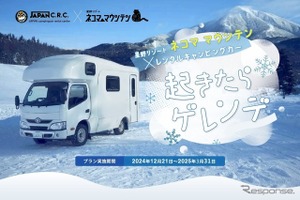 キャンピングカーでゲレンデ直結の車中泊！ 星野リゾートと共同で新プラン 画像