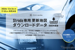 ゼンリン、パナソニックのカーナビ「Strada」向け最新地図データを発売…12月2日 画像