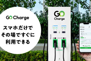 スマホだけで利用できるEV急速充電サービス「GO Charge」開始 画像