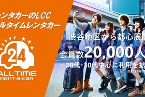 「オールタイムレンタカー」会員数2万人突破…都心若者に人気、24時間利用可能なレンタカー 画像