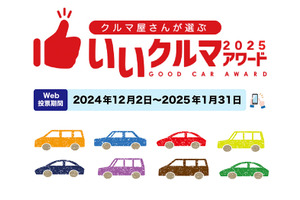 クルマ業界のプロたちが、2300以上の国産車＆輸入車の中から選ぶ『いいクルマアワード2025』Web投票受付中…締切25年1月31日 画像