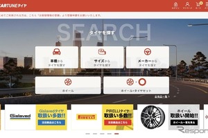 タイヤ専門ECサイト「CARTUNEタイヤ」…イードとマイケルが共同開発 画像