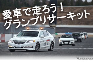 もてぎで愛車とサーキット走行、自然体験も「JAFデー」12月15日、21日開催へ 画像