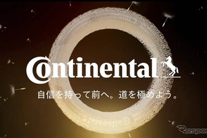 コンチネンタルタイヤ、新ブランドメッセージ発表「道を極めよう。」 画像