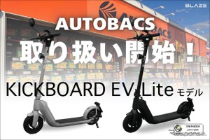 ブレイズ、電動キックボードをオートバックスで販売…11万8800円 画像