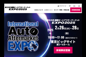 2/26-28開催『国際オートアフターマーケットEXPO2025（IAAE2025）』入場料＆全45プログラム“無料” の事前登録&セミナー予約受付中 画像