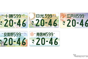 「図柄入りナンバープレート」新たに5地域のデザインを発表、十勝・日光・江戸川・安曇野・南信州 画像