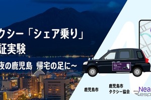 深夜のタクシー「シェア乗り」実証実験、1月20日に鹿児島市で開始へ…地方の課題に挑む 画像