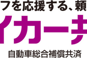 マイカー共済、補償範囲拡大と新特約導入　4月1日から 画像