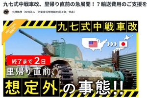 1500万まであと少し！　九七式中戦車改の日本里帰り「輸送費用」支援募集中…2月20日午後11時まで 画像