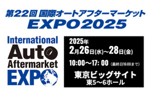 過去最大規模395社が出展、2月26日から東京ビッグサイトで開催「国際オートアフターマーケットEXPO2025（IAAE2025）」 画像