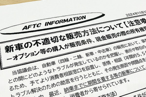 新車の「不適切」な販売方法への注意喚起とは？…自動車公正取引協議会 島田事務局長に聞いた 画像