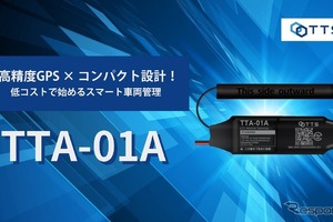 TTS、新型GPSトラッカー「TTA-01A」発表、リアルタイム管理で24時間車両の位置を把握 画像