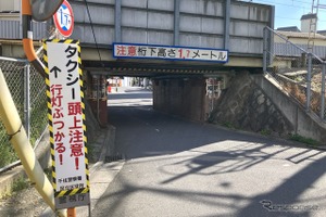 タクシーは頭上注意！ 桁下1.7mの低いガード…東武線・牛田付近 画像