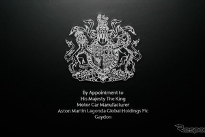 アストンマーティン、英国王室の紋章を掲げる栄誉を獲得…112年の歴史で初めて 画像