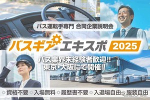 バス運転手専門の合同企業説明会「バスギアエキスポ2025」、東京・大阪で開催へ 画像