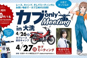 【GW】スーパーカブを愛する人は大洗に集合!「カブ only MEETING 2025」 画像