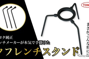 トヨタ純正レンチメーカー、耐荷重94kgの超タフな「グリルスタンド」発売 画像