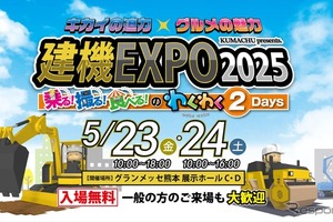 高所作業機の搭乗体験ができる!「建機EXPO 2025」を5月23・24日に熊本で開催 画像