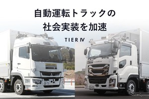 ティアフォー、経産省支援の自動運転トラック開発プロジェクトを完了 画像