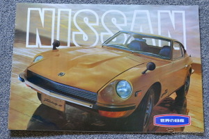 日産は輝いていた…! 1969年の名車8選 【懐かしのカーカタログ】 画像