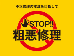 ストップ!粗悪修理 画像