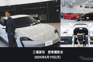 ポルシェ・オーナー限定「愛車撮影会」を5月19日に初開催…ポルシェサービスセンター東京ベイ辰巳 画像