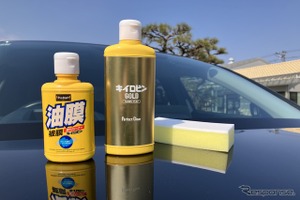 プロスタッフ、車の窓ガラス油膜取り「キイロビン」発売50周年 画像
