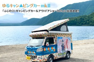 「ゆるキャンピングカー」が再登場、ふじのくにキャンピングカー&アウトドアショー、6月14-15日開催へ 画像