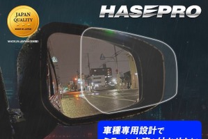 “車種専用カット”にこだわった「超撥水ドアミラークリアシート」…ハセプロ 画像