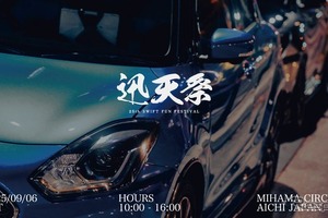 スズキ『スイフト』誕生25周年を祝う「迅天祭」美浜サーキットで開催決定 画像