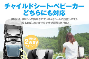 大切な子どもの暑さ対策に、チャイルドシート・ベビーカー用「クールシート」…MAXWIN 画像