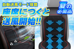 シートに座ると自動で送風開始、取り付け簡単「クールカーシート」2モデルが発売 画像