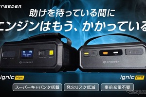 事前充電不要のジャンプスターター「Ignic」登場、プロでも使える24V仕様も 画像